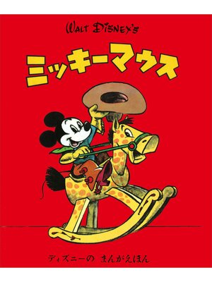 cover image of ディズニーの　まんがえほん　ＷＡＬＴ　ＤＩＳＮＥＹ'Ｓ　ミッキーマウス